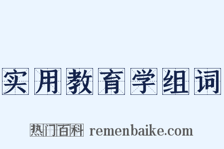 实用教育学组词是什么意思的图片